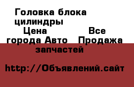 Головка блока VAG 4-6 цилиндры audi A6 (C5) › Цена ­ 10 000 - Все города Авто » Продажа запчастей   